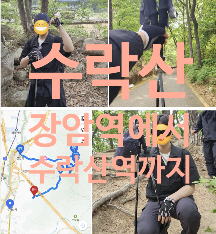  서울 근교 등산 추천 수락산｜장암역 출발 기차바위 코스와 등산스틱 사용 후기