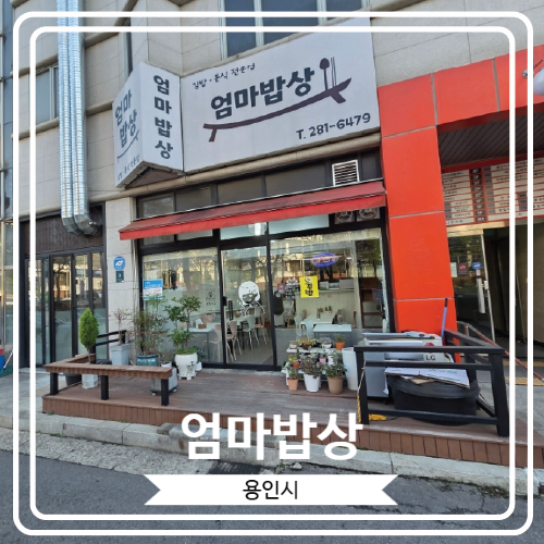  [엄마밥상] 정성이 가득한 음식들이 준비되어 있는 용인 분식집