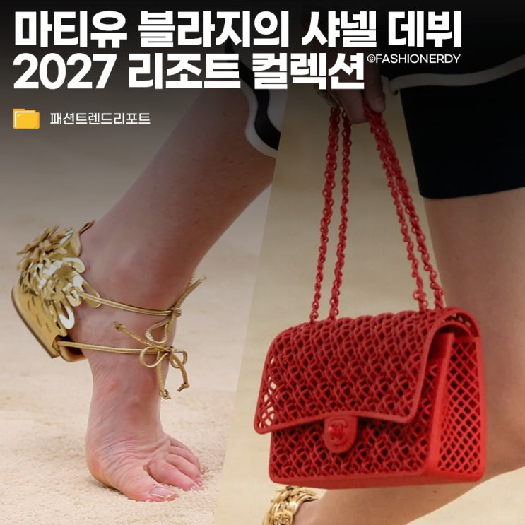  마티유 블라지 샤넬 데뷔 2027 리조트 비아리츠 컬렉션 파격과 논란 사이