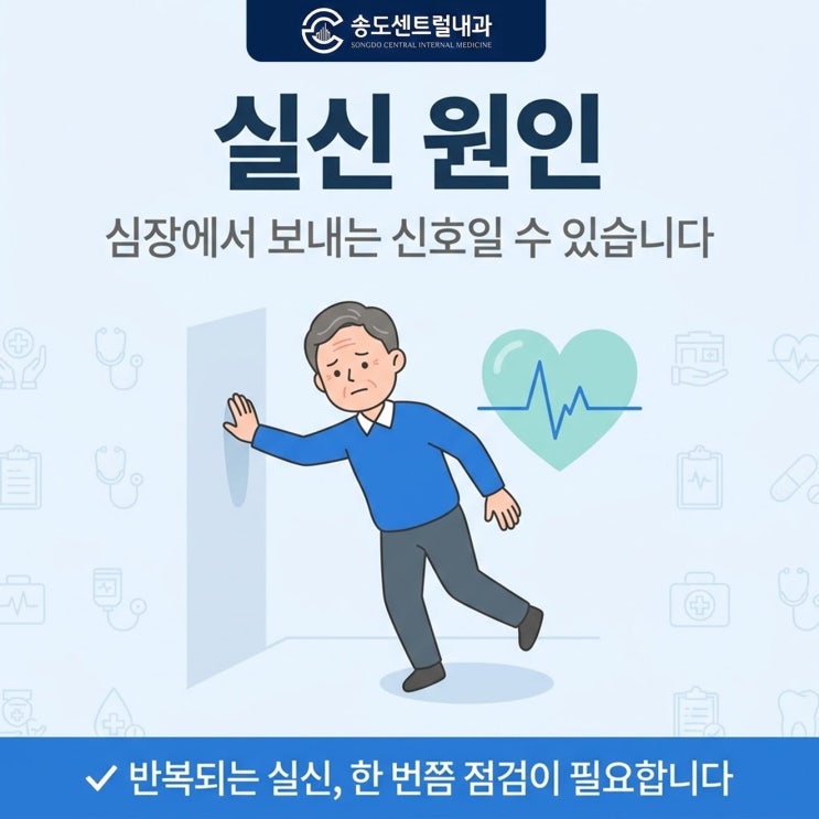  실신원인 심장이 보내는 신호일 수 있습니다