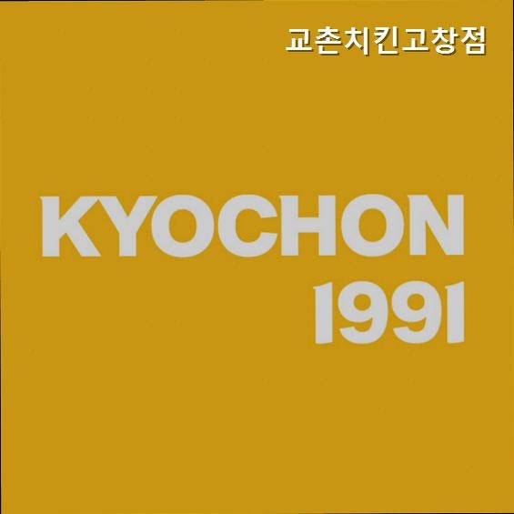교촌치킨 전북고창점 사진 1