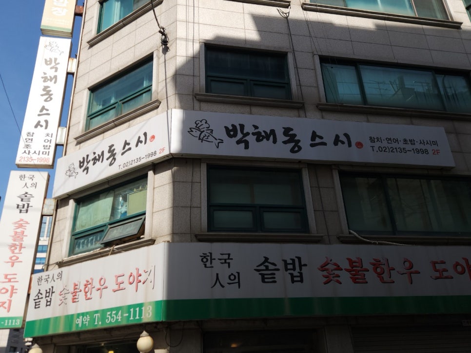 박해동스시 사진 6