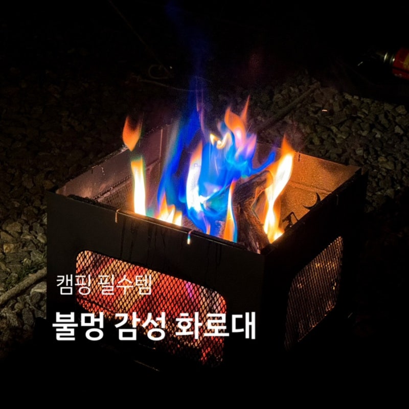 접이식 휴대용 캠핑 화로대 추천, 레토 불멍 감성 바베큐 후기
