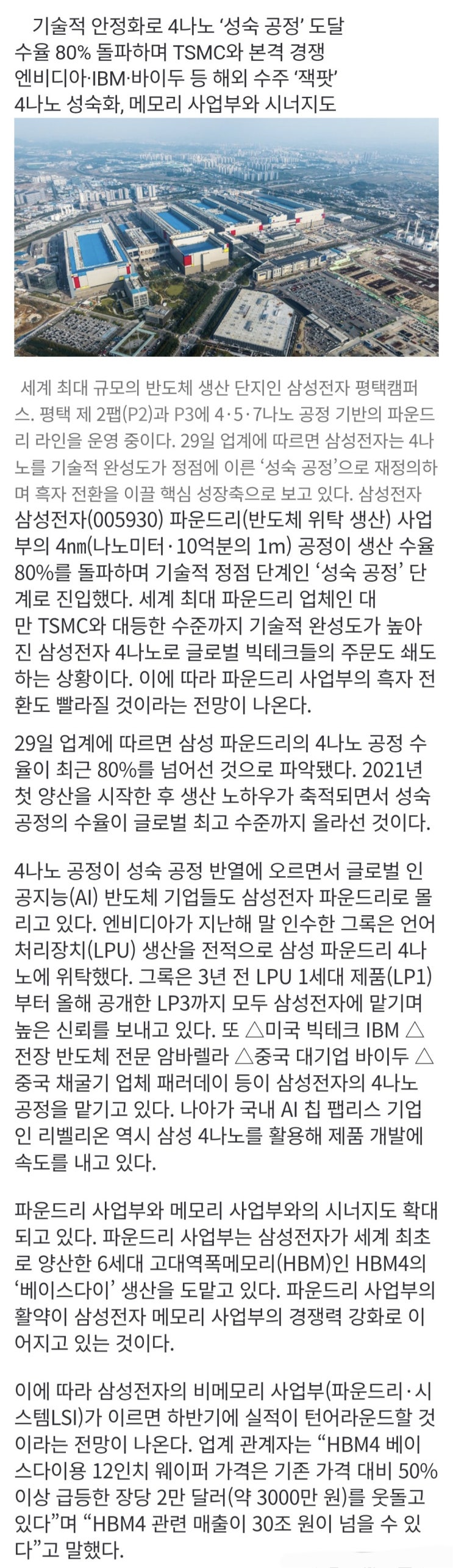  삼성 파운드리, 4나노 수율 ‘마의 80%’ 고지 돌파