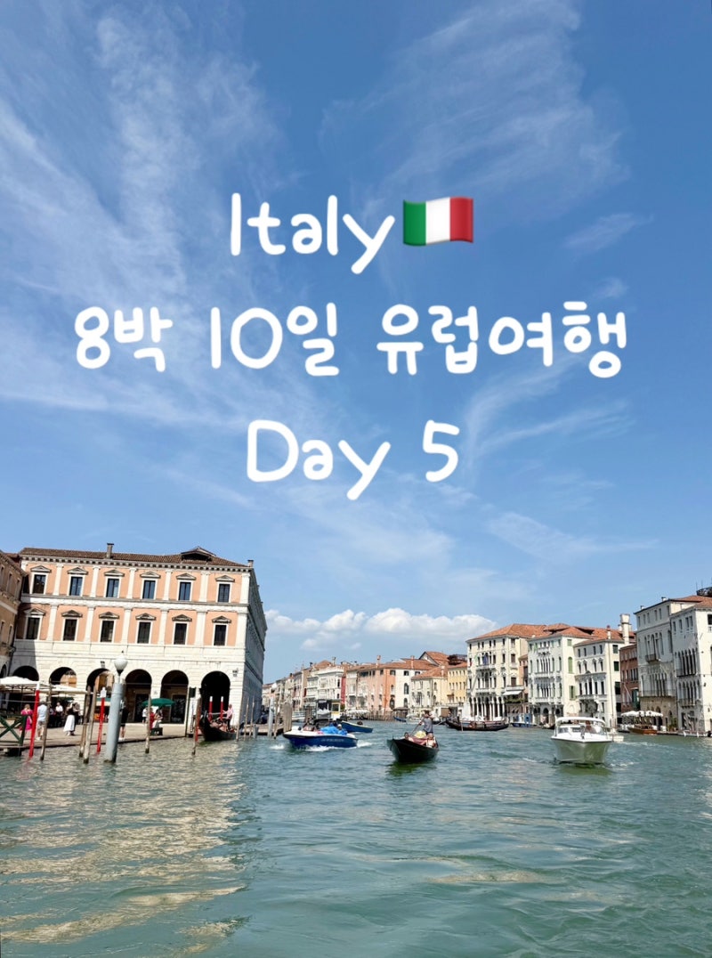 【ヨーロッパ】8泊10日ヨーロッパ旅行（イ/ス/フ）5日目 | インターパークツアー西ヨーロッパ3カ国パッケージレビュー/ベネチア2