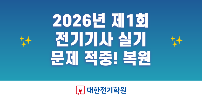 2026년 제1회 전기기사·전기산업기사 실기 문제 적중! 복원 문제 대한전기학원