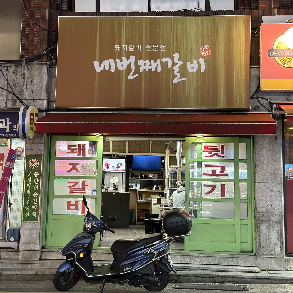 네번째갈비 사진 2