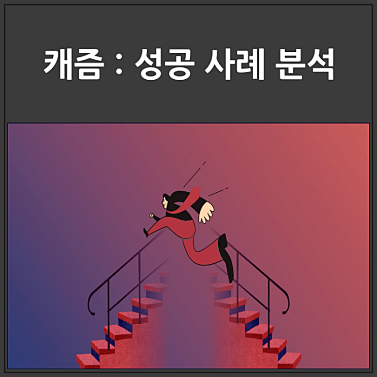  캐즘 극복 대표적 성공 사례 분석 첫번째