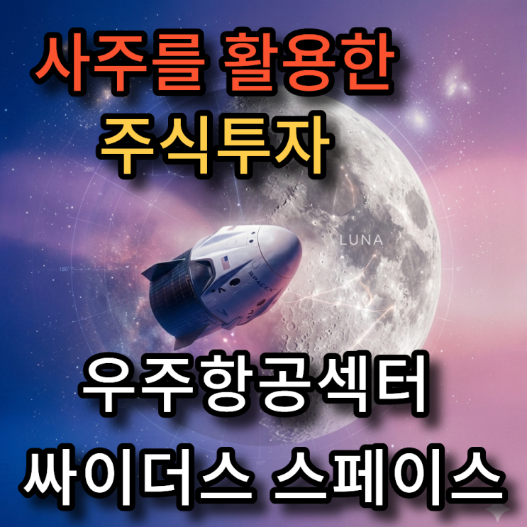  사주를 활용한 주식투자