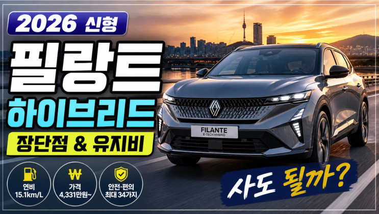  2026 필랑트 하이브리드 장단점과 유지비