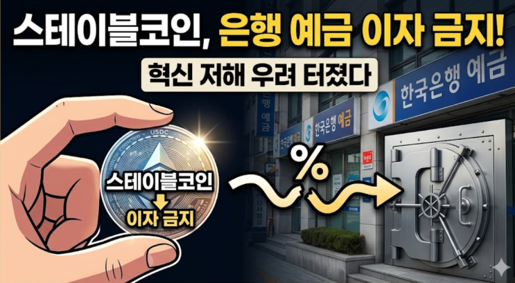  "은행 예금과 동일 이자 금지"...미국 스테이블코인, 혁신 저해 우려 터져