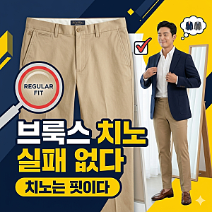브룩스브라더스 치노 면바지 추천