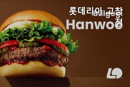 롯데리아 고창점 사진 2