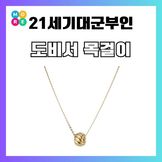  21세기대군부인 이연 도비서 목걸이 정보 브랜드 가격