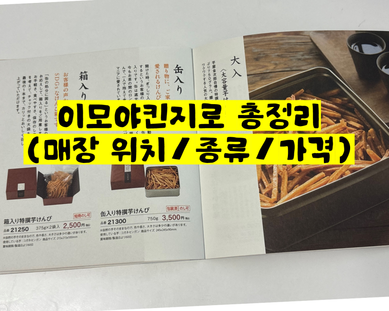 일본 고구마 스틱 맛집 이모야킨지로 매장 위치 l 종류 가격 메뉴 총정리 l 도쿄 오사카 후쿠....