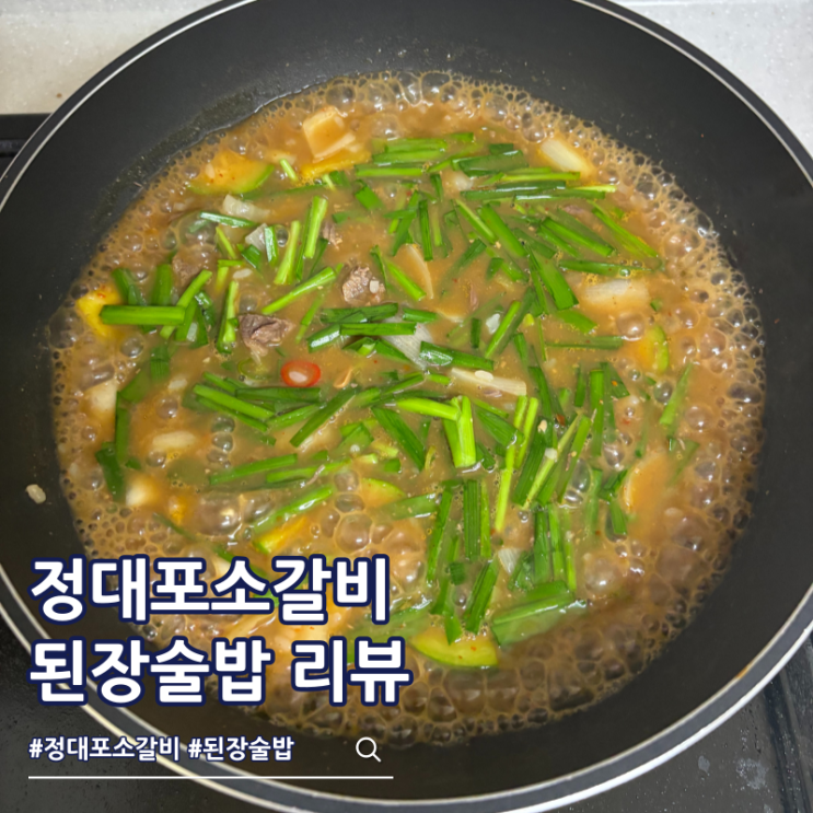  자취 요리 추천 수유 맛집 정대포소갈비 소고기폭탄 된장술밥