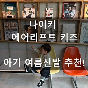 나이키 에어리프트 키즈 아기 여름신발 추천! 130,140 사이즈 팁