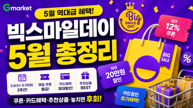  G마켓 빅스마일데이 5월 일정·쿠폰·카드혜택 정리
