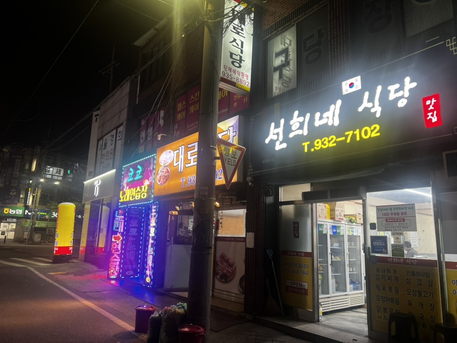 선희네식당 사진 1