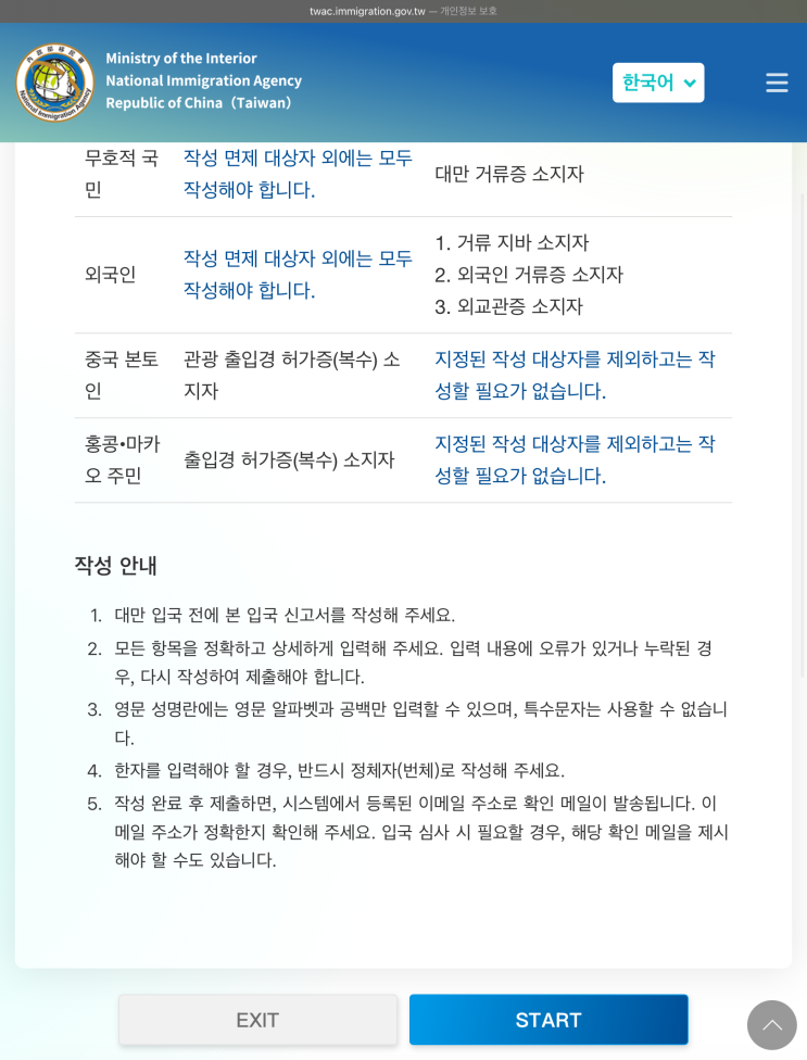  대만 입국 신고서 작성 방법 (온라인 입국 신고서, 대만 입국, 대만 여행 준비) | 
