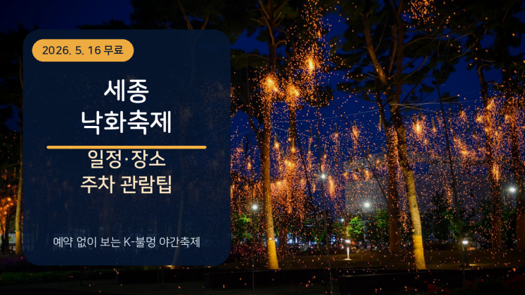  세종낙화축제 2026 일정 장소 주차 관람팁
