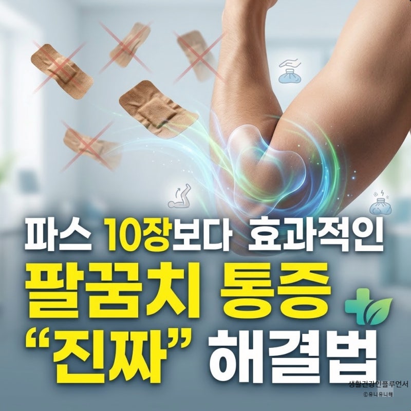 팔꿈치 통증에 파스만 붙이시나요? 통증 악화시키는 치명적 실수