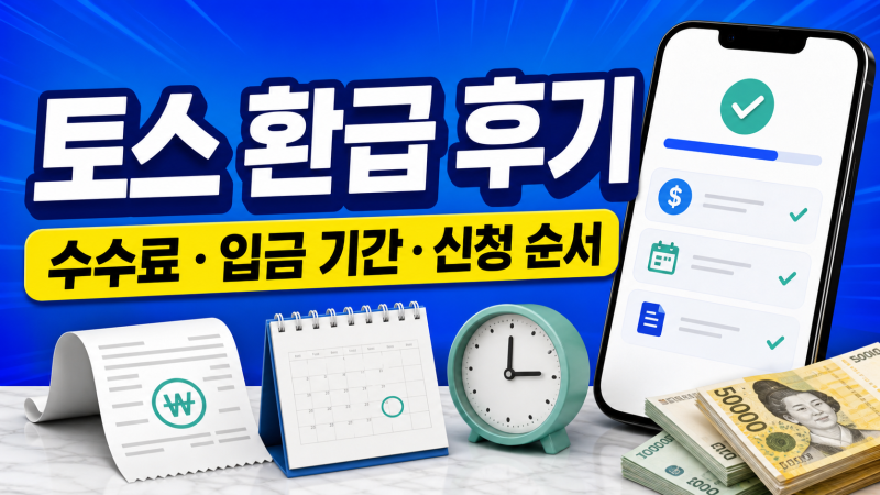토스 환급 후기 보기 전, 수수료·입금 기간·신청 순서