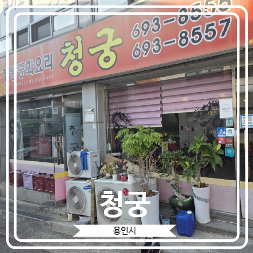  [청궁] 강남대학교 근처 중식당에서 맛있는 간짜장 먹은 후기