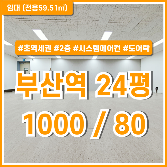 [임대] 갓성비 부산역사무실 실평수 넓고 시설 깔끔하며 아주 저렴한 초량동20평대오피스 2층 시스템에어컨 관리비X 도어락有