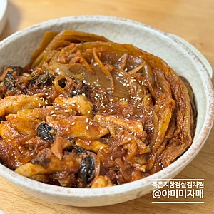 강민경 항정살 김치찜 레시피 간단 묵은지 들기름 김치찜 만들기