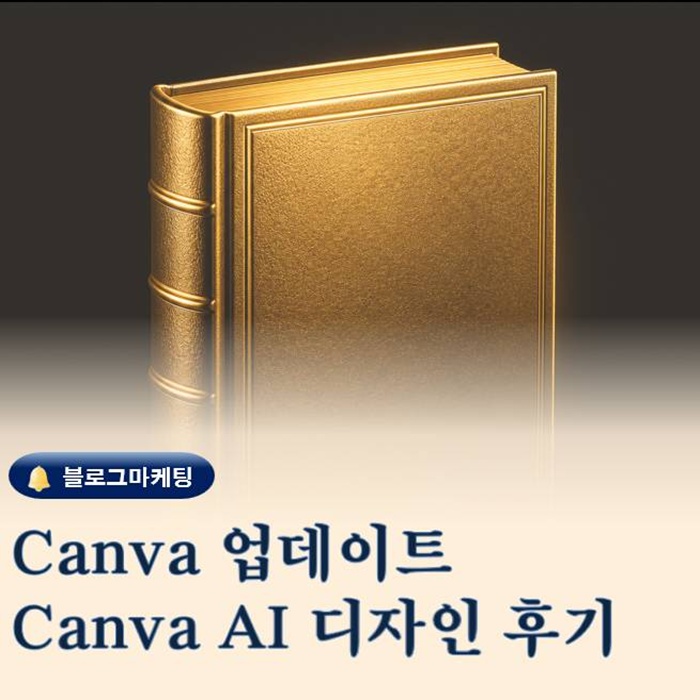  Canva AI 디자인 기능으로 블로그마케팅 성과 올리는 실전 방법