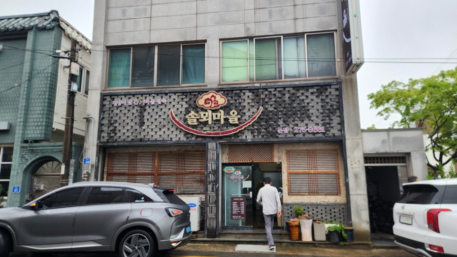 솔뫼마을 본점 사진 1