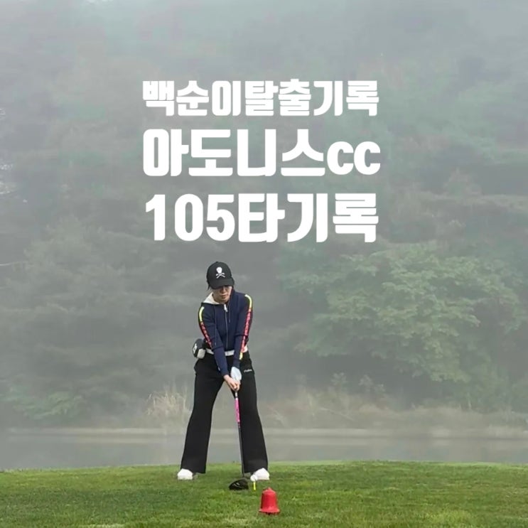 100순이 90타 도전기 5탄｜아도니스CC 105타 현실 기록