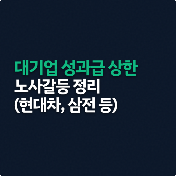  대기업 성과급 상한 노사갈등 정리 (현대차 순이익 30% 요구 등)