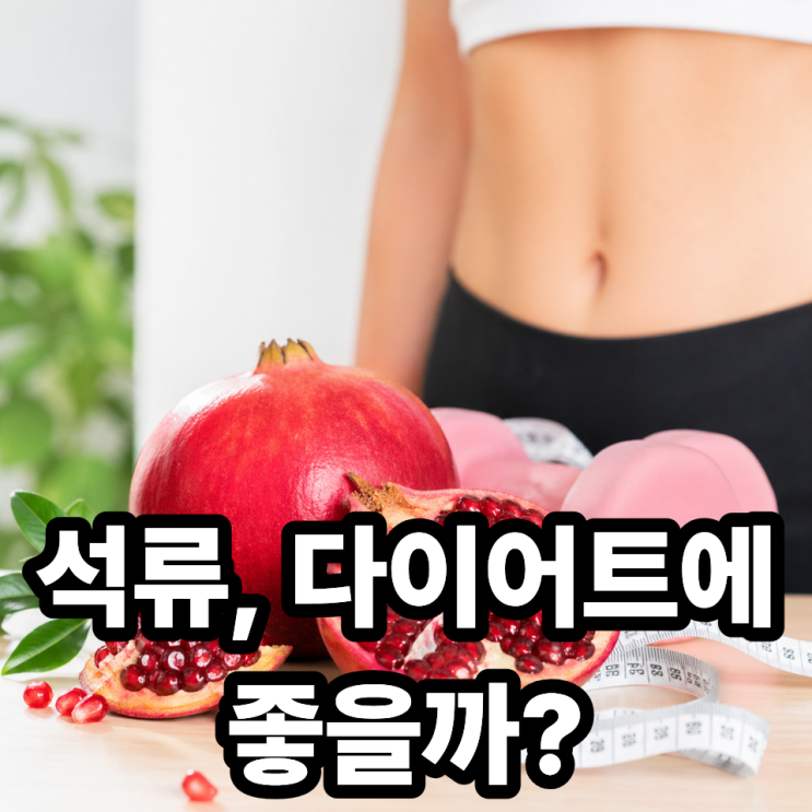  석류 다이어트 효과, 체지방 감소에 진짜 도움 될까? 