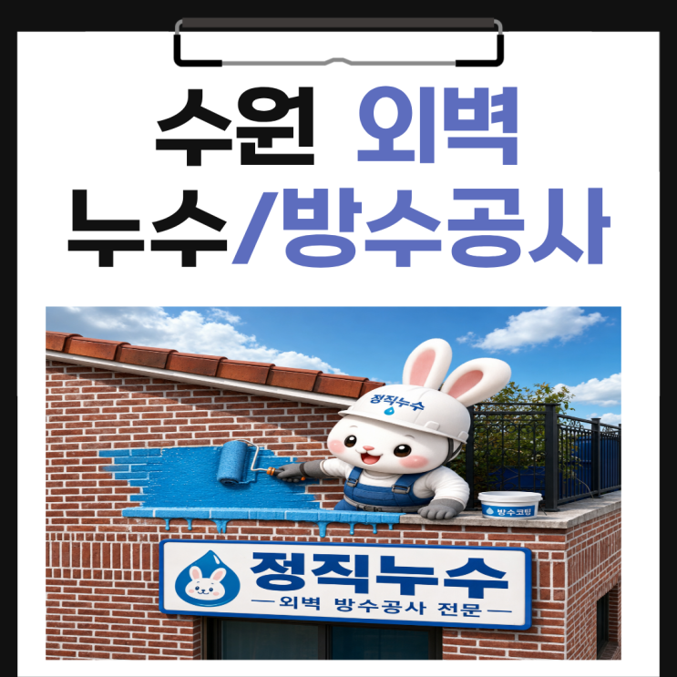  수원 외벽방수 업체, 비온뒤 창틀, 샷시에서 물자국이 발생했다면!