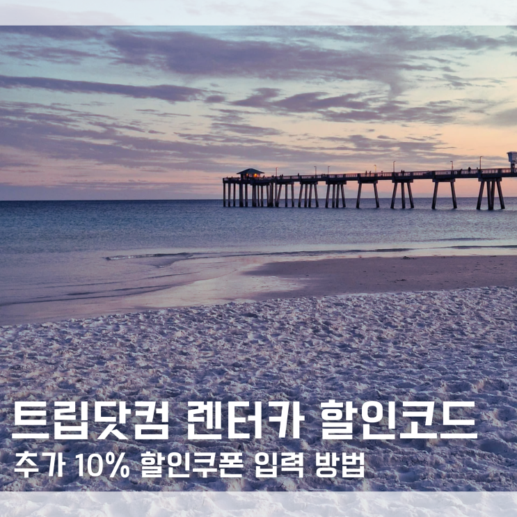  트립닷컴 렌트카 할인코드 5월 추가 10% 할인쿠폰 입력 방법