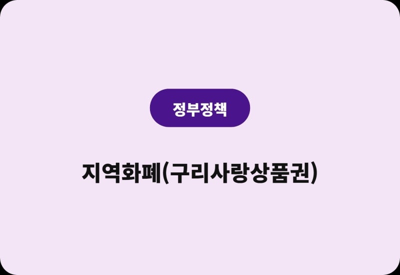 구리 지역화폐 구리사랑상품권 충전혜택 사용방법 소득공제 총정리