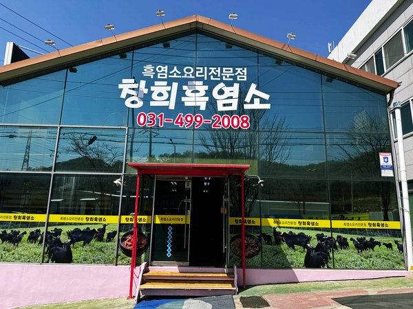 창희흑염소 사진 1