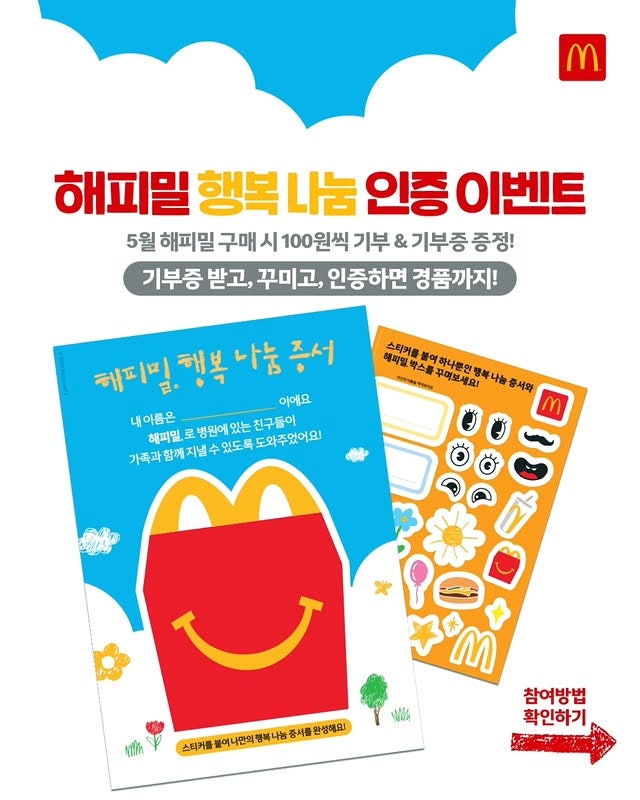  맥도날드 행사 이벤트 프로모션 | 5월 해피밀 행복나눔 인증 이벤트 (5월 1일 ~ 5월 14일)