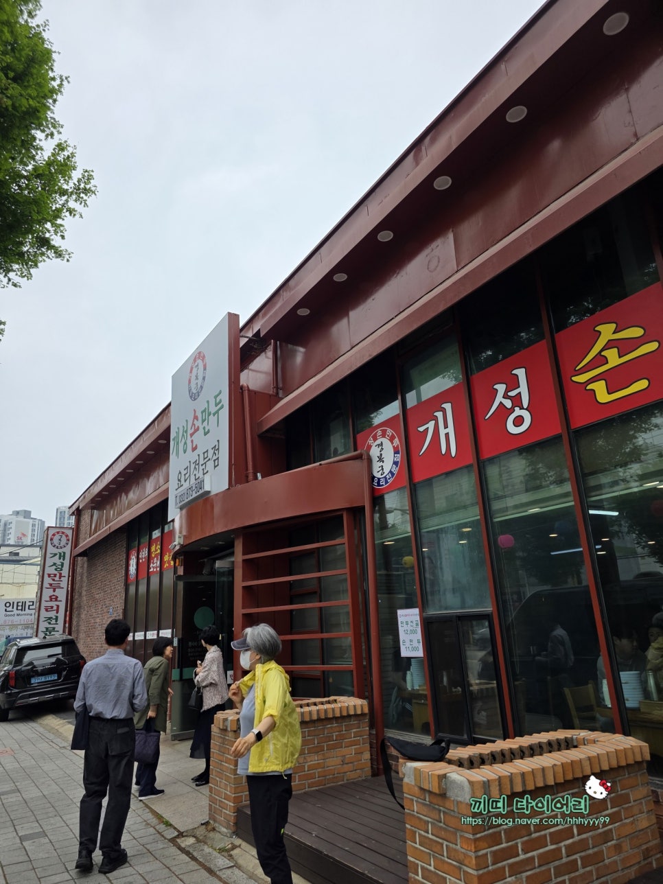 경복궁개성손만두 학익점 사진 1