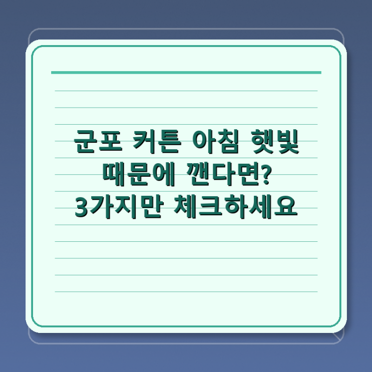  군포 커튼 아침 햇빛 때문에 깬다면? 3가지만 체크하세요