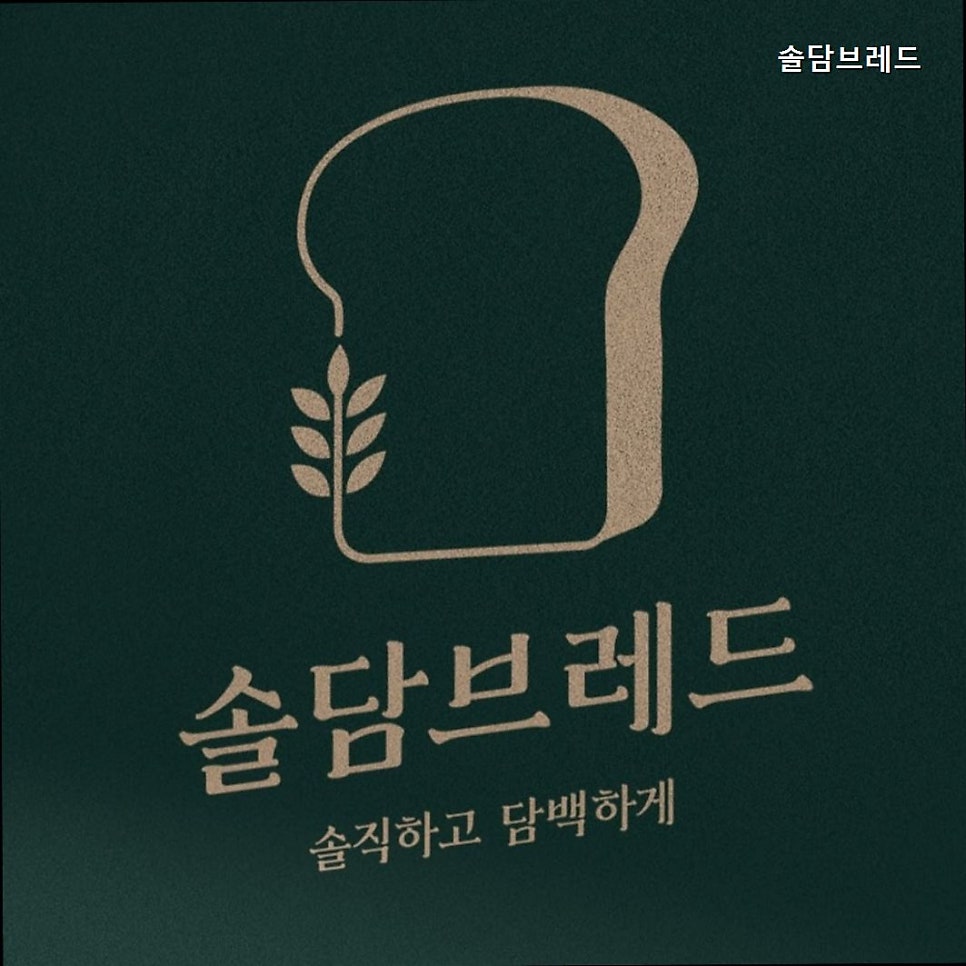 솔담브레드