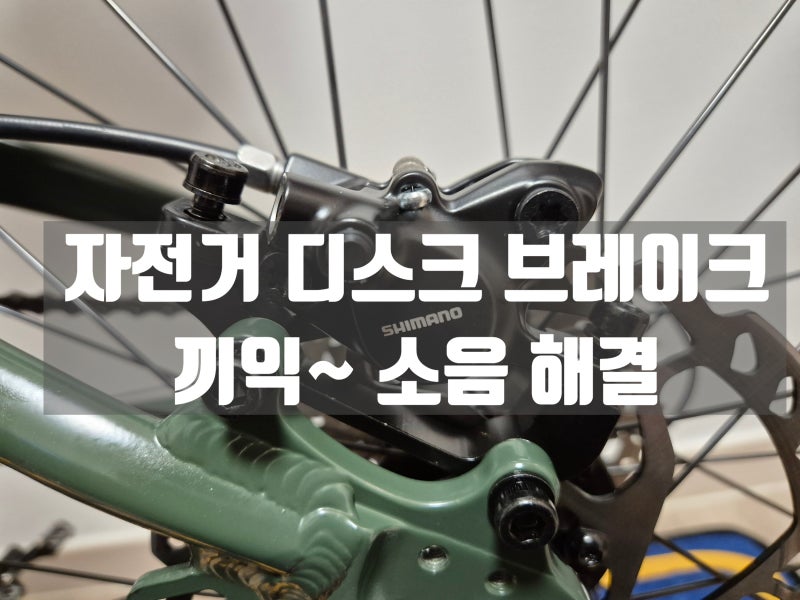 자전거 디스크 브레이크 소음 끼익 소리 해결 방법!