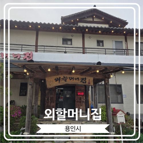  [외할머니집] 정성이 가득 한 맛있는 한식 메뉴들이 준비 되어 있는 용인양지맛집