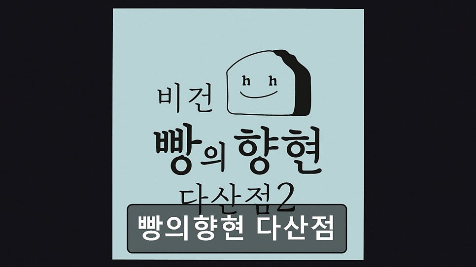 빵의향현 다산점 사진 1