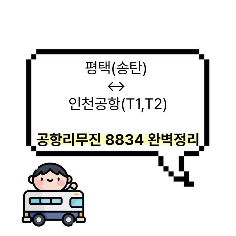 [송탄,평택인천공항] 출발부터 복귀까지 8834공항 리무진버스 완벽 정리