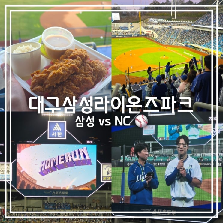 대구 삼성라이온즈파크 || 잭슨후라이드치킨 3루 스카이블루존 박승규 사이클링히트 플러스 경기