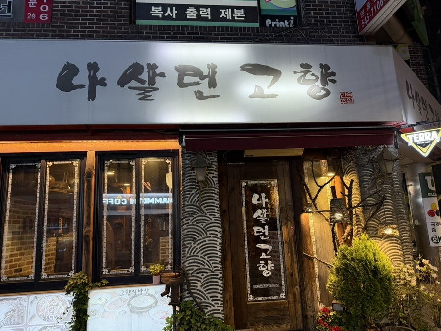 나살던고향 사진 1
