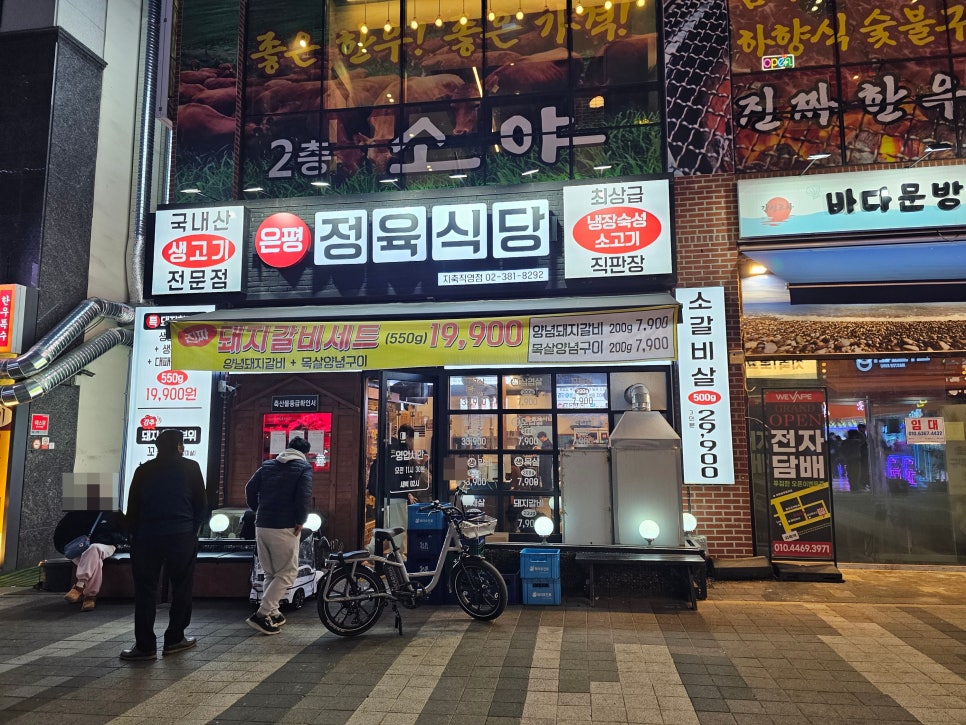 은평정육식당 지축직영점 사진 1